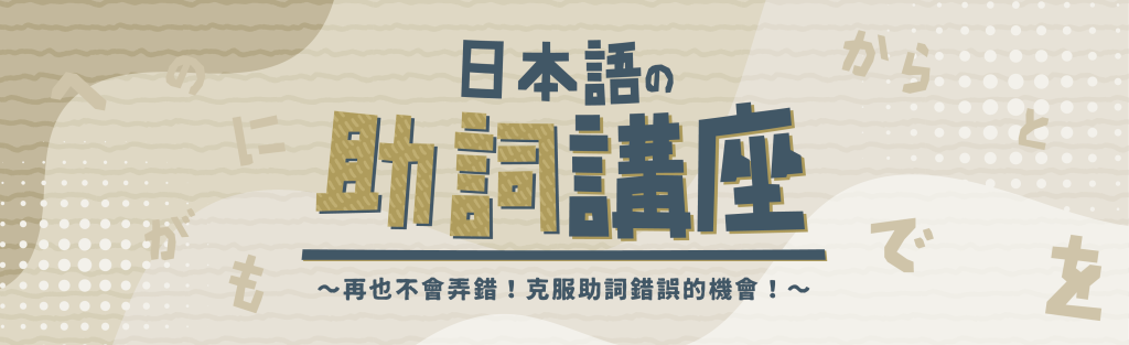 助詞講座官網 Banner